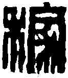 稼,趙之琛 ,書法字典
